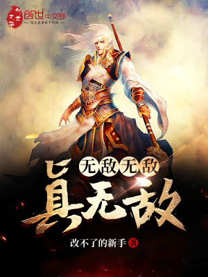 无敌无敌真无敌