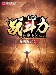 我的战斗力只剩下亿点点