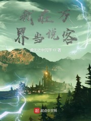 我在万界当说客
