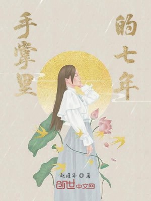 手掌里的七年