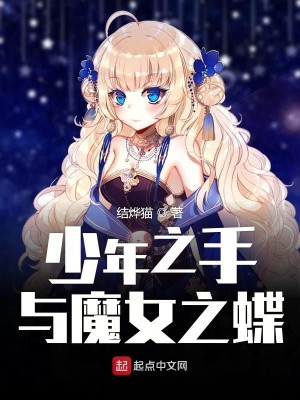 少年之手与魔女之蝶