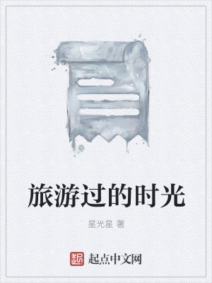 旅游过的时光