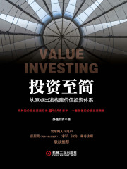 投资至简：从原点出发构建价值投资体系