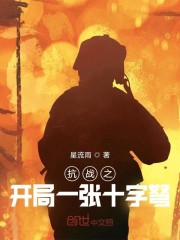 抗战系统之开局全靠一张十字弩