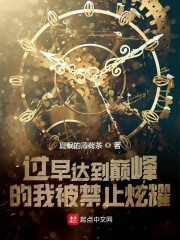 过早达到巅峰的我被禁止炫耀