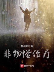 非物俗治疗