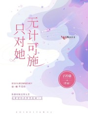 只对她无计可施