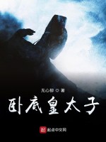 卧底皇太子在线阅读