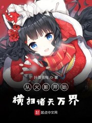 从火影开始横扫诸天万界