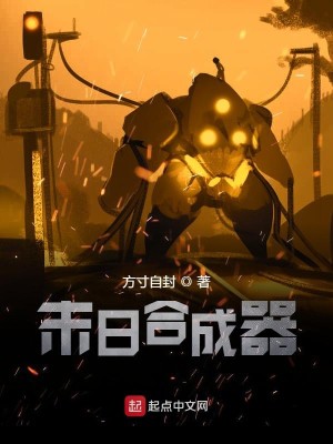 末日合成器