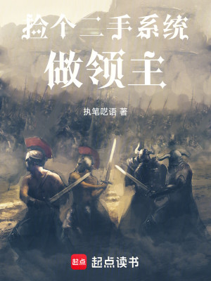 捡个二手系统做领主