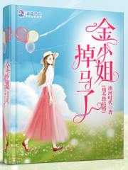 金小姐掉马了也不想结婚