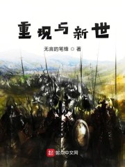 重现与新世