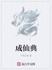 成仙典
