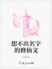 想不出名字的修仙文