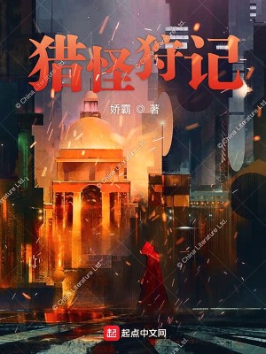 猎怪狩记