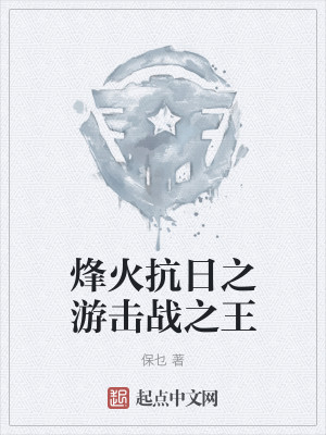 烽火抗日之游击战之王