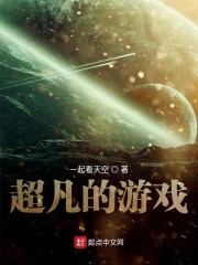 超凡的游戏