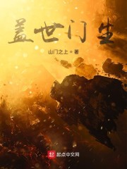 盖世门生