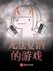 无法复活的游戏