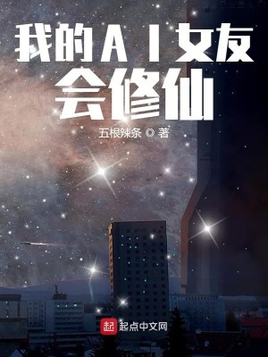 我的AI女友会修仙
