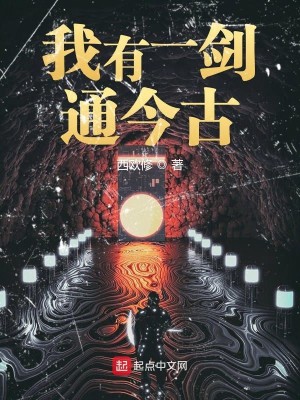 我有一剑通今古
