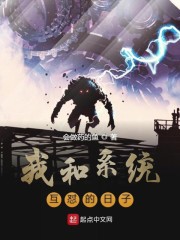 我和系统互怼的日子