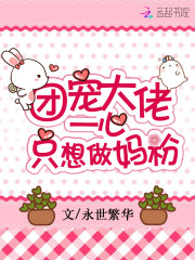 团宠大佬一心只想做妈粉