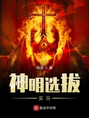 神明选拔实况