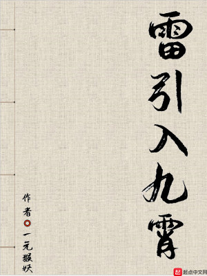 雷引入九霄