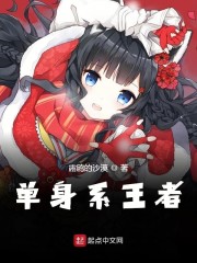 单身系王者