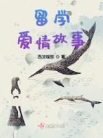 留学爱情故事在线阅读