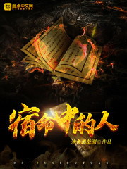 宿命中的人
