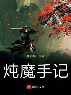 炖魔手记