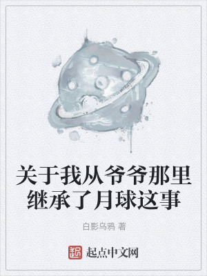 关于我从爷爷那里继承了月球这事