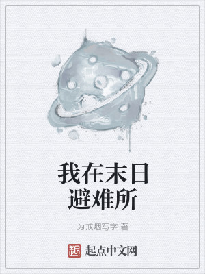 我在末日避难所