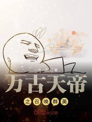 万古天帝之召唤群英