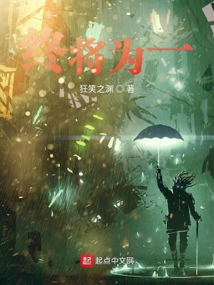 终将为一