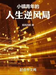 小镇青年的人生逆风局