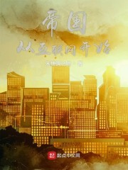 帝国从互联网开始