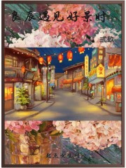 良辰遇见好景时