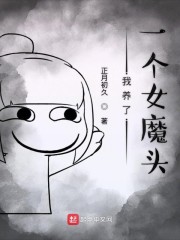 我养了一个女魔头
