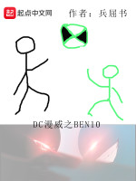 DC漫威之BEN10在线阅读