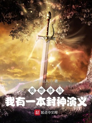 观想修仙 我有一本封神演义最新章节列表 志怪山人 免费在线阅读 御书网