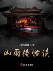 山雨楼怪谈
