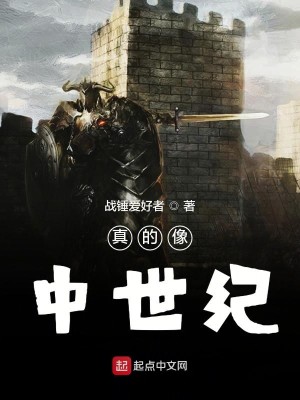 真的像中世纪