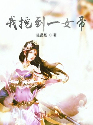 我挖到一女帝
