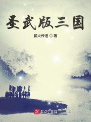 圣武版三国