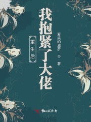 重生后我抱紧了大佬