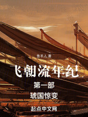 飞朝流年纪第一部琥国惊变
